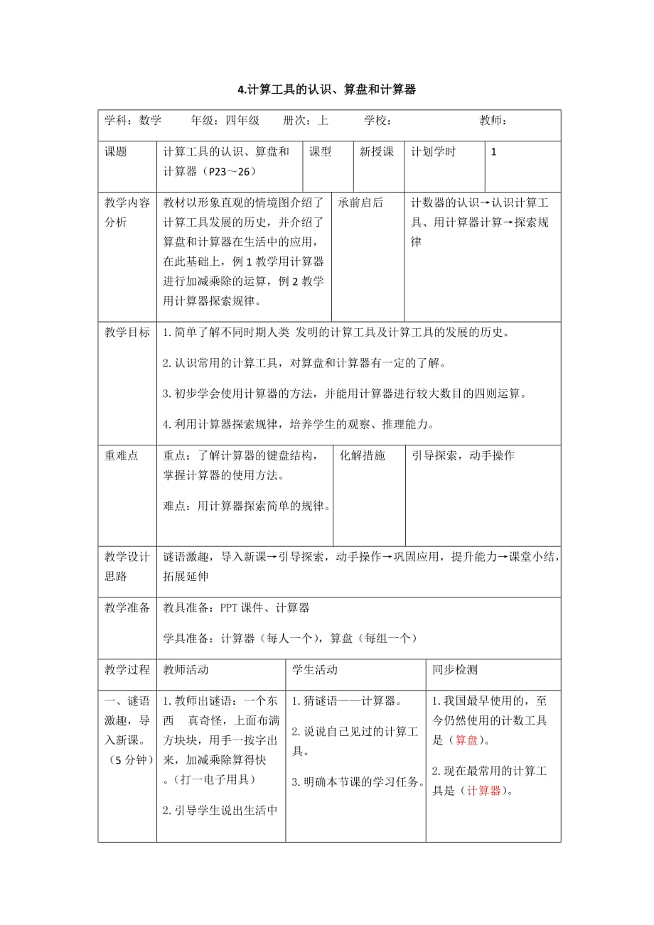 【人教版 小学数学四年级上册】4.计算工具的认识、算盘和计算器_第1页