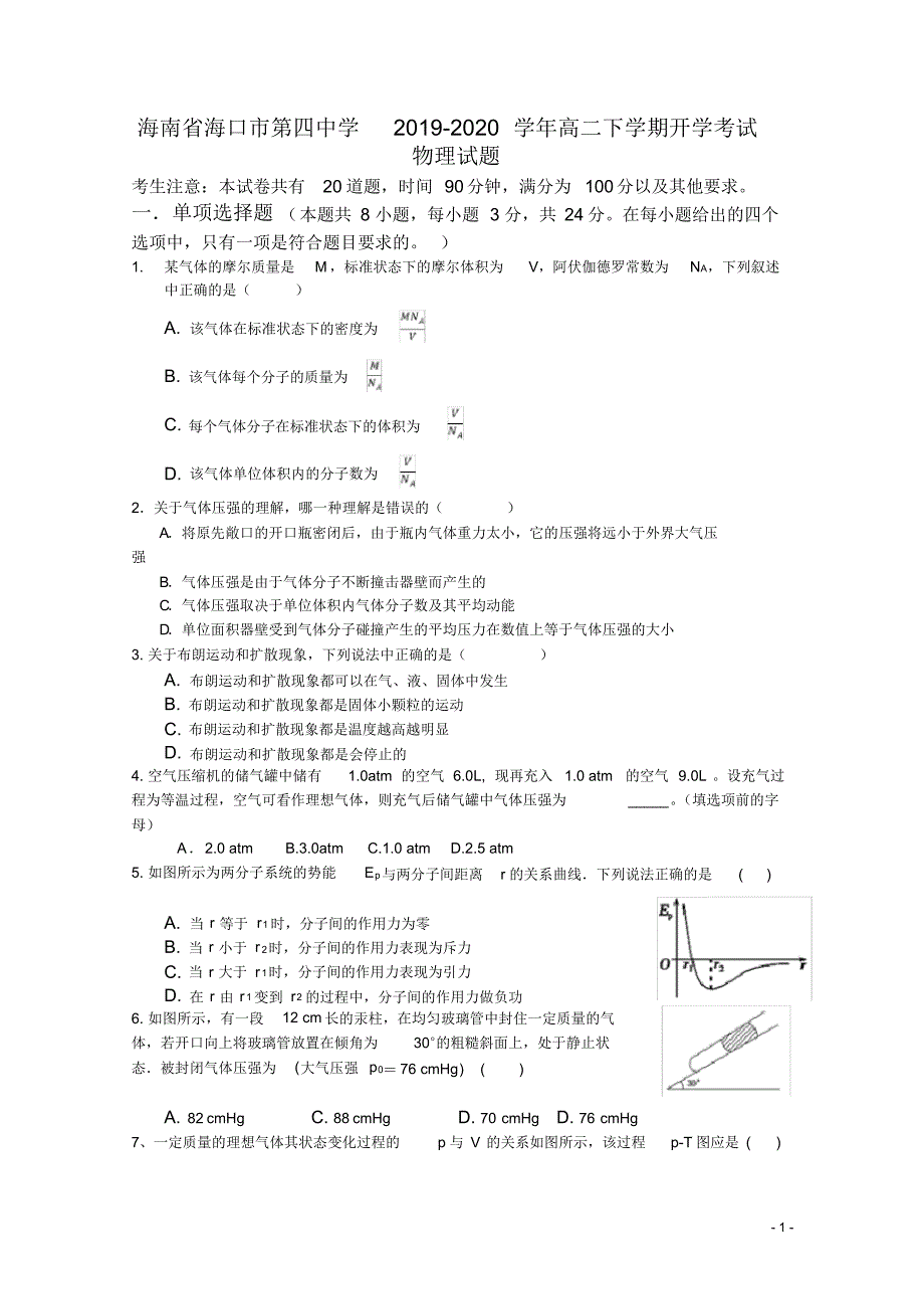 2019-2020年海南省海口市第四中学高二下学期开学考试物理试题Word版（精编）_第1页