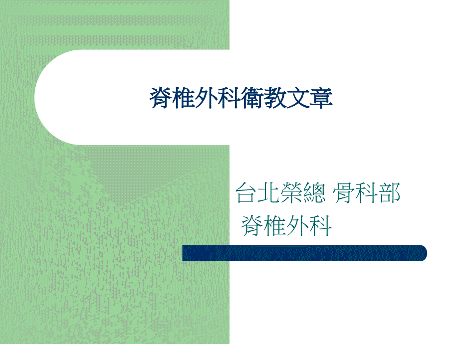 脊椎外科卫教文部分培训讲学_第1页