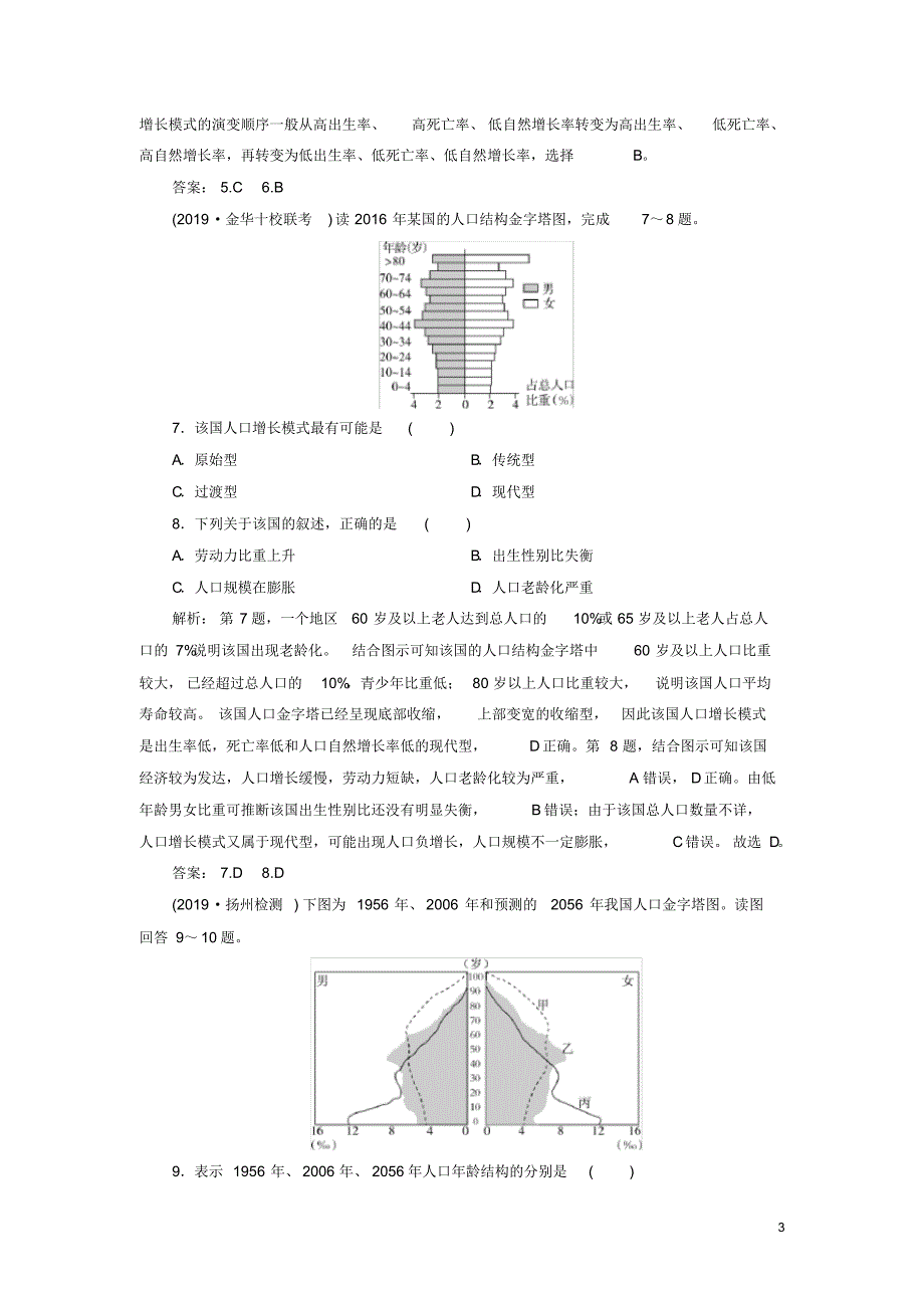 2019_2020年高中地理第1章人口的变化第1节人口的数量变化课下跟踪检测新人教版必修2（精编）_第3页