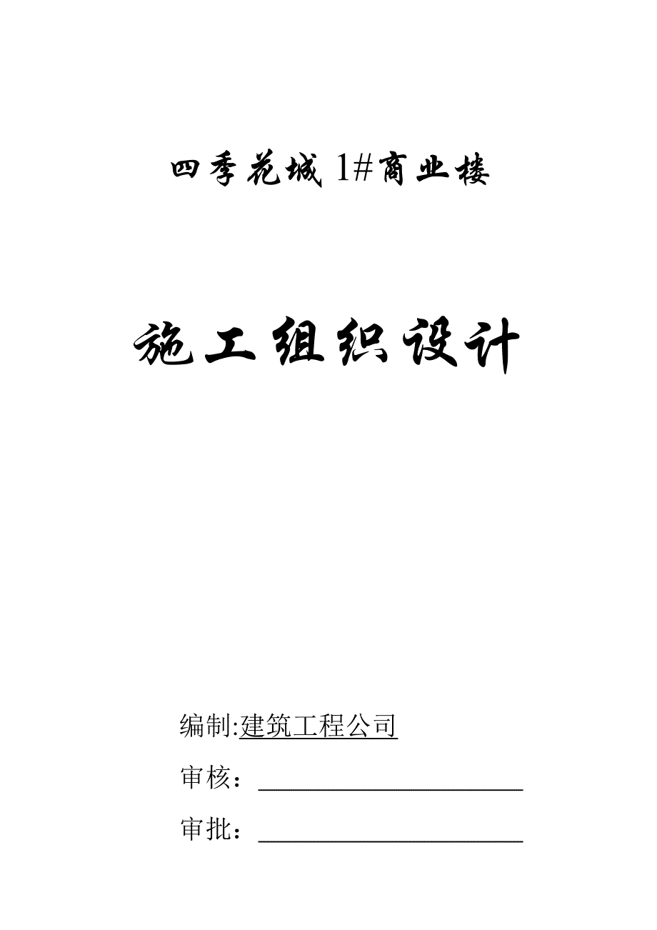 (组织设计）1#商业楼组织设计_第1页