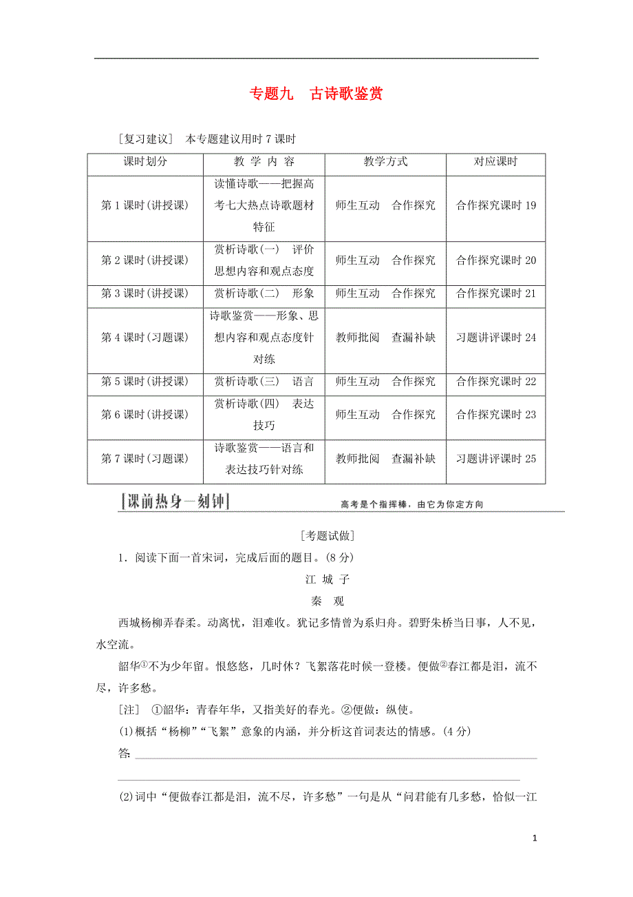 （江西专用）2014届高三语文总复习 专题9 古诗歌鉴赏配套讲解文档.doc_第1页