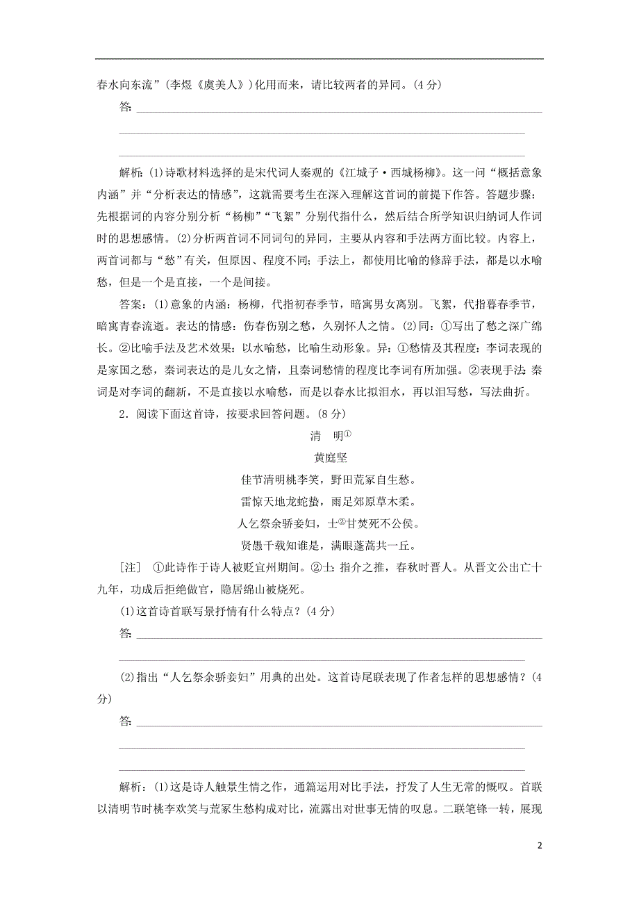 （江西专用）2014届高三语文总复习 专题9 古诗歌鉴赏配套讲解文档.doc_第2页