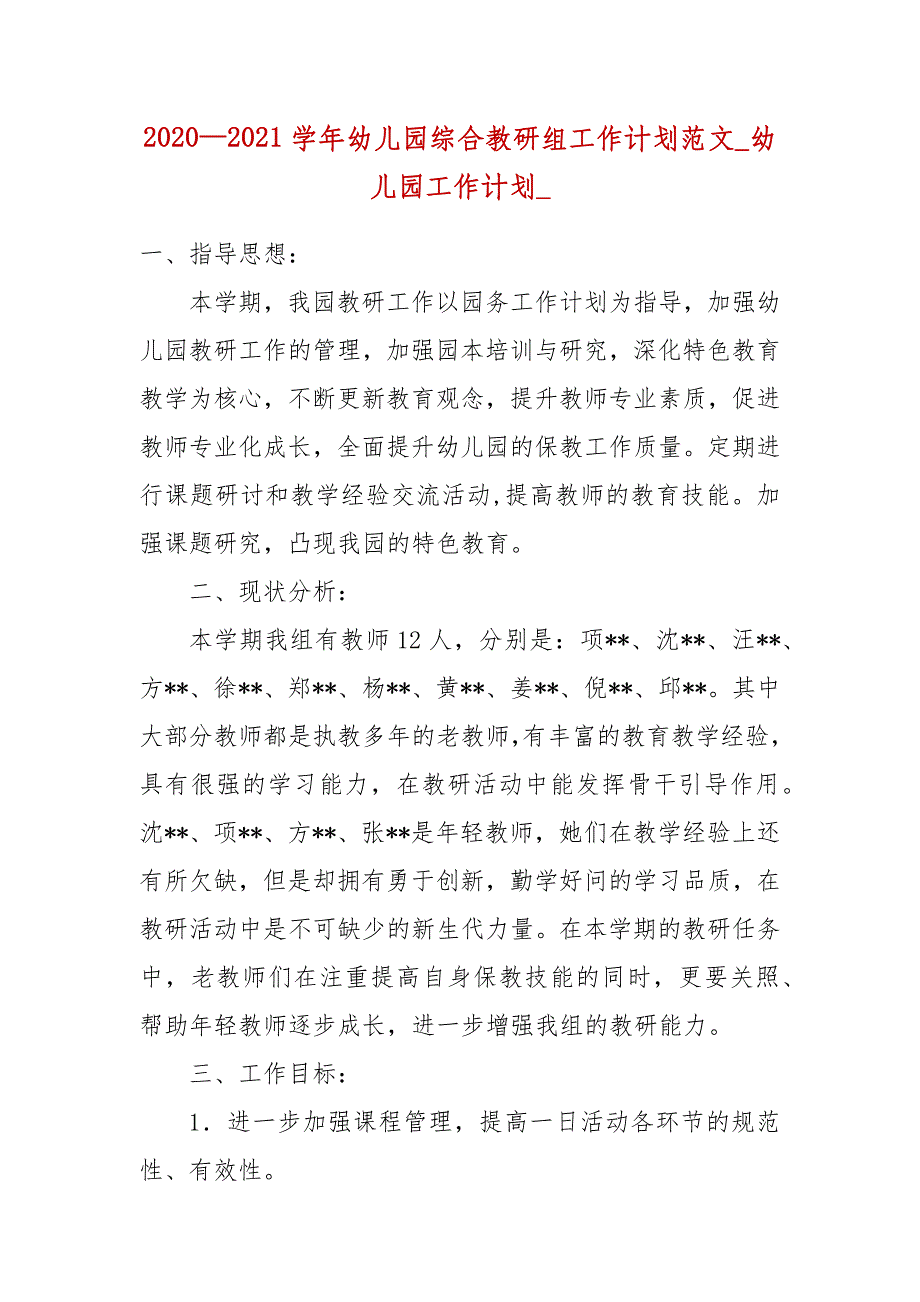 2020—2021学年幼儿园综合教研组工作计划范文_幼儿园工作计划__第1页