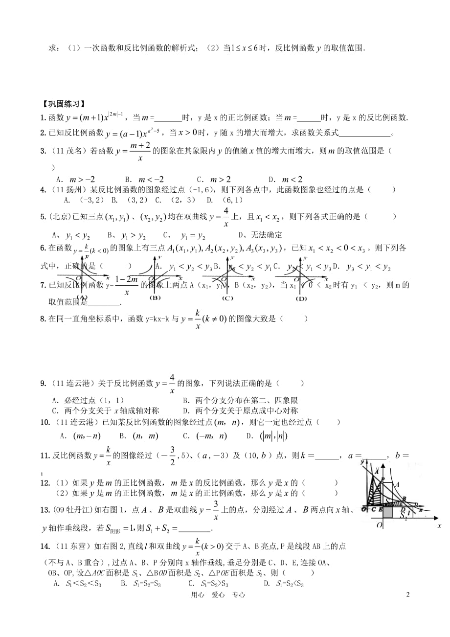 八年级数学下册 反比例的图象与性质练习题（无答案） 人教新课标版.doc_第2页