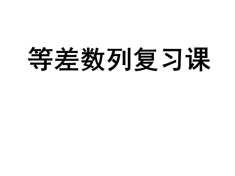 等差数列复习精品课件_第1页