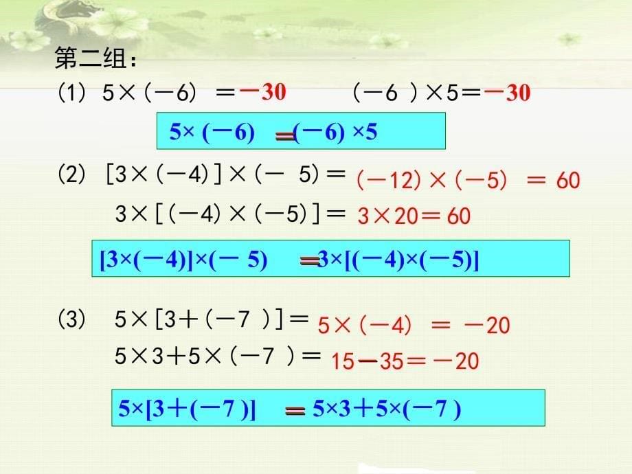 《1.4.1 第2课时 有理数乘法的运算律及运用》课件（两套）_第5页