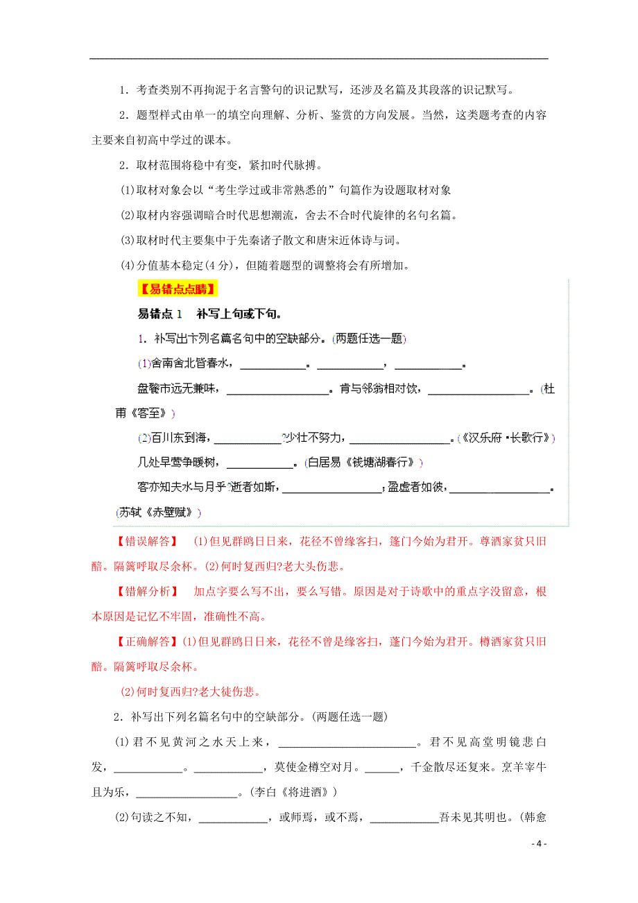 2013高考语文 冲刺易错点锦囊频道 专题17 默写常见的名句名篇.doc_第4页