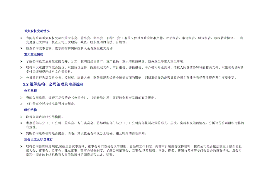 著名公司的财务尽职调查指导手册适用于四大风险投资PE_第4页