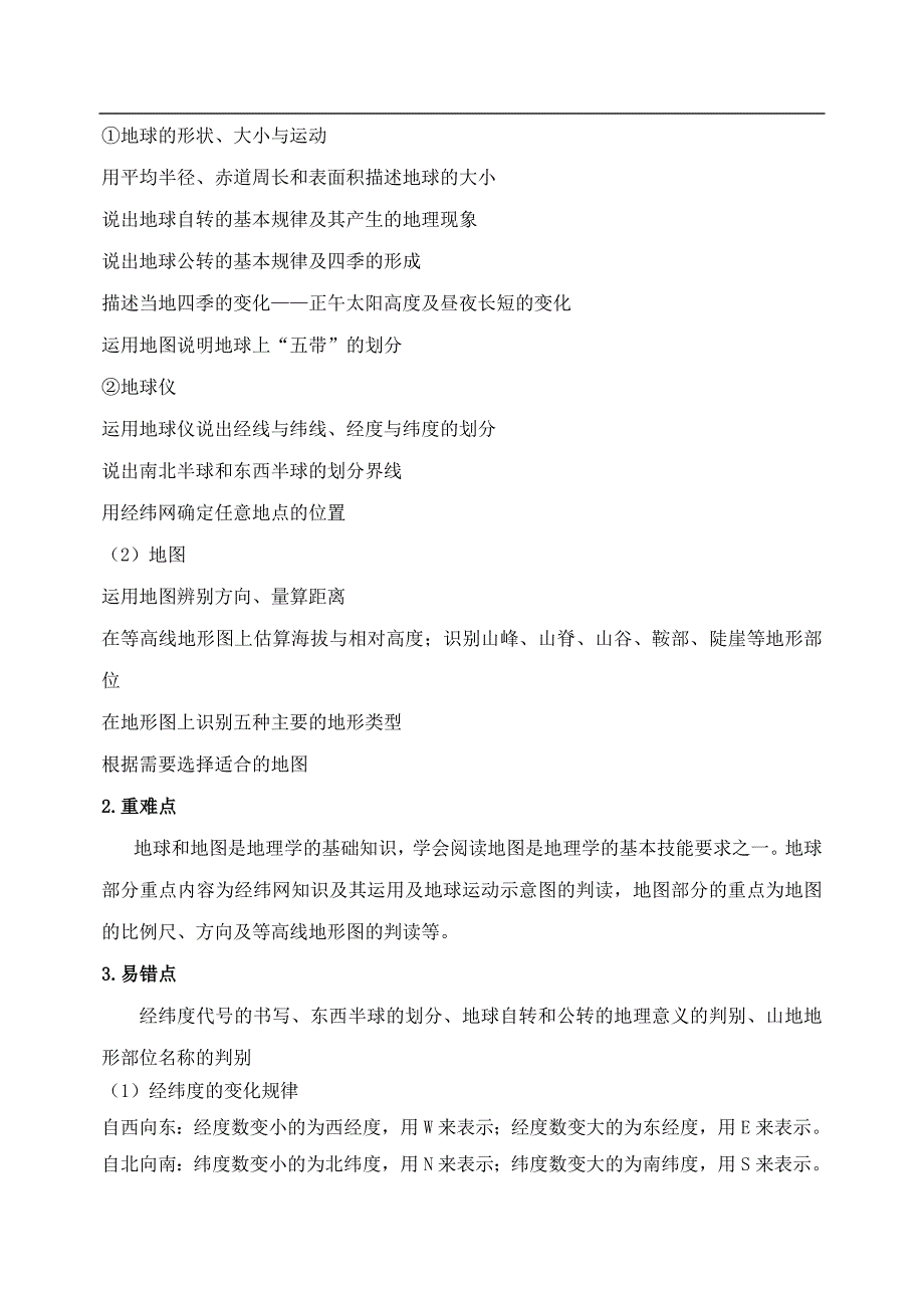 2010年初中地理中考一轮复 习：第一章地球和地图人教版.doc_第4页