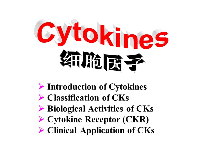 南农 生物技术制药 第五章细胞因子教学教案_第1页