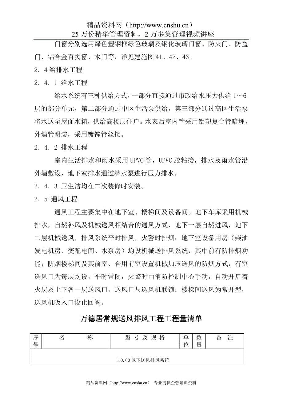 （房地产管理篇） 深圳市自来水集团高层住宅施工组织设计_第5页