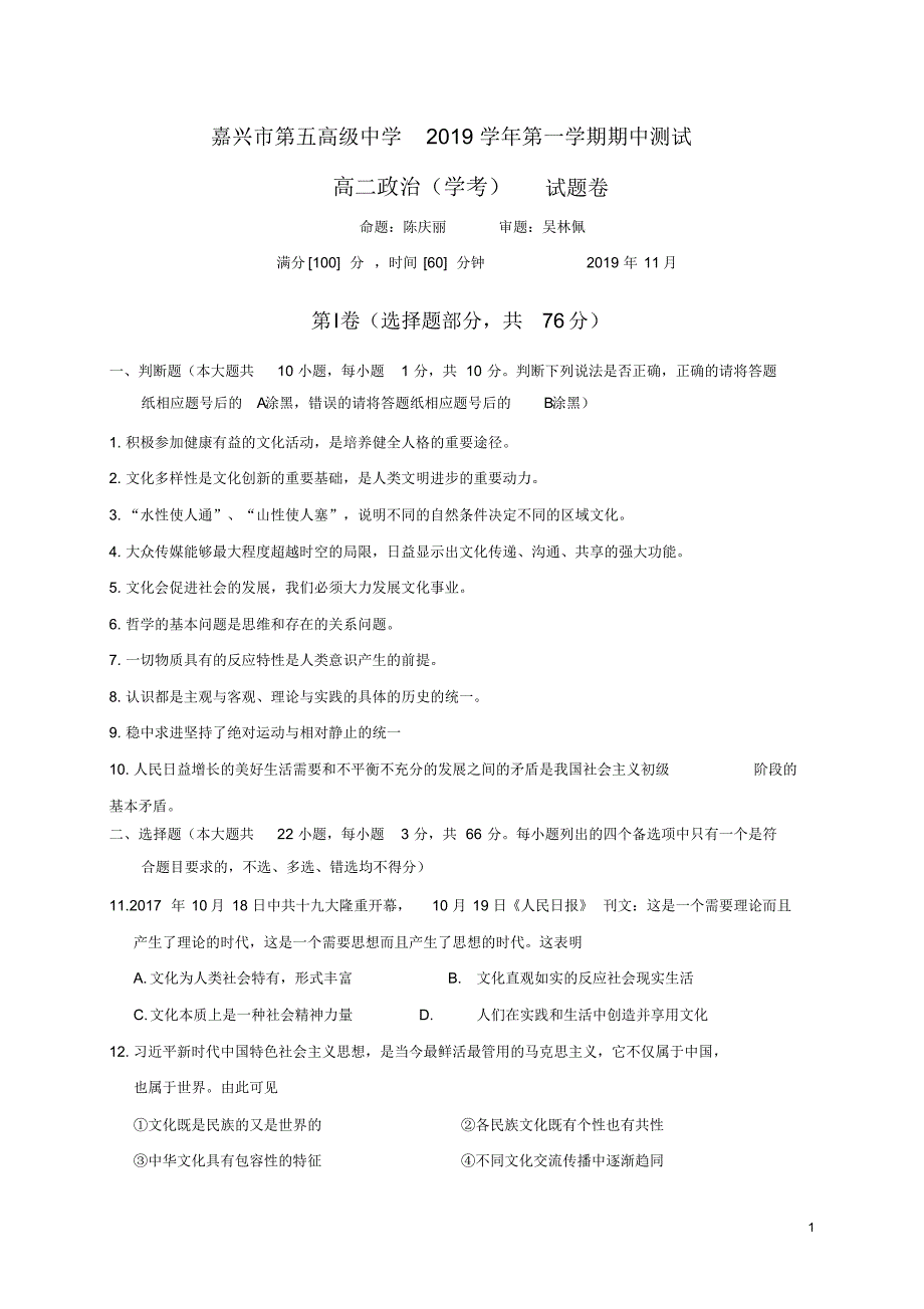 2019-2020年浙江省嘉兴市第五高级中学高二上学期期中考试政治试题Word版（精编）_第1页