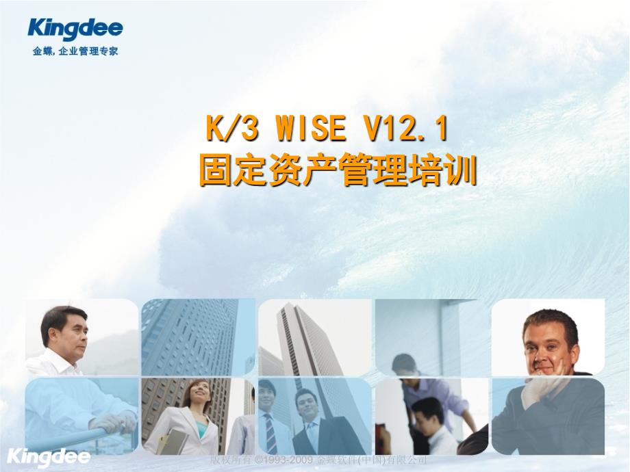k3 WISE V12.2固定资产培训教学讲义_第1页