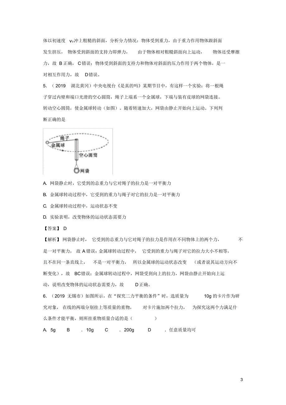 2019_2020年八年级物理下册第8章力和运动单元综合测试(含解析)(新版)教科版（精编）_第3页