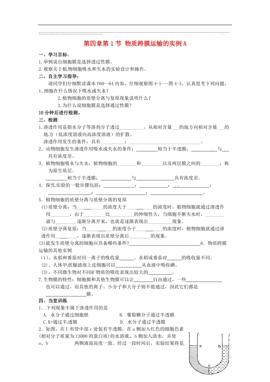 2014高中生物 4.1 物质跨膜运输的实例导学案A导学案 新人教版必修1.doc_第1页