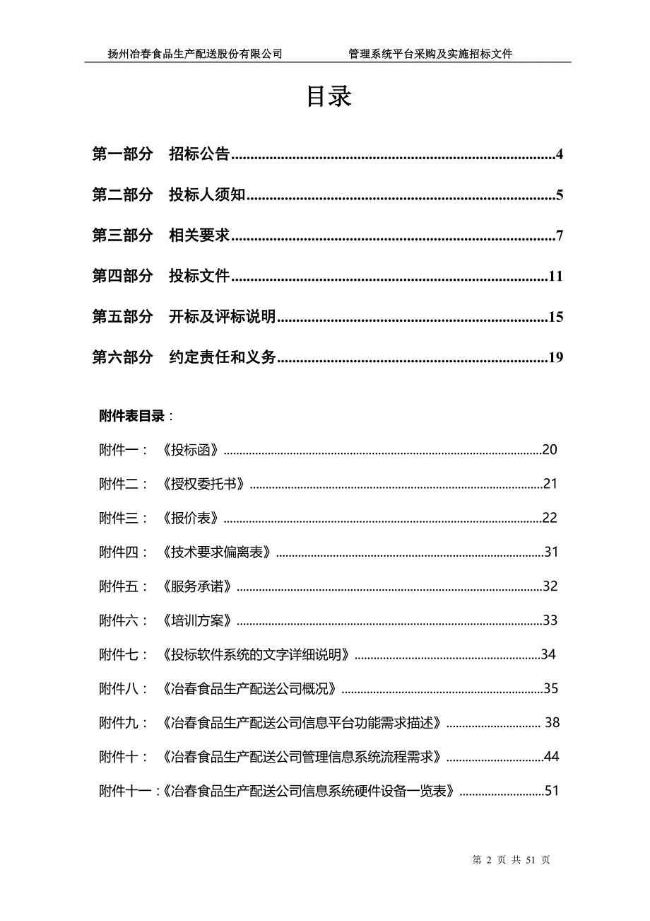 (招标投标）中央厨房信息管理系统招标文件_第2页