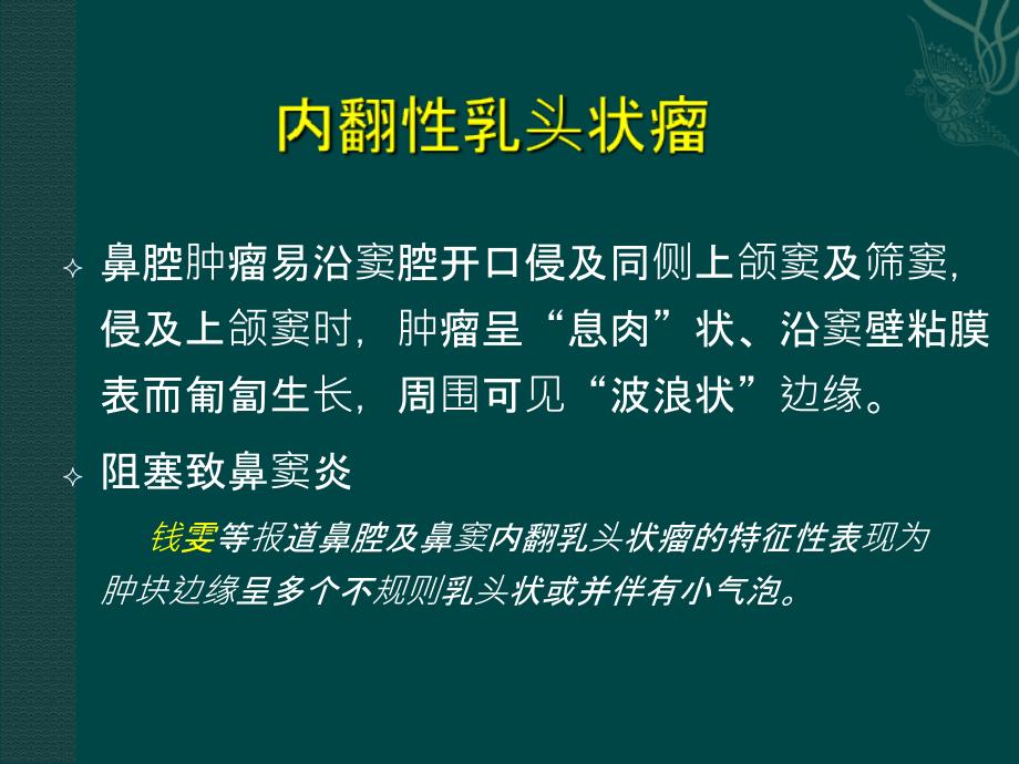 鼻腔鼻窦内翻性乳头状瘤培训教材_第4页