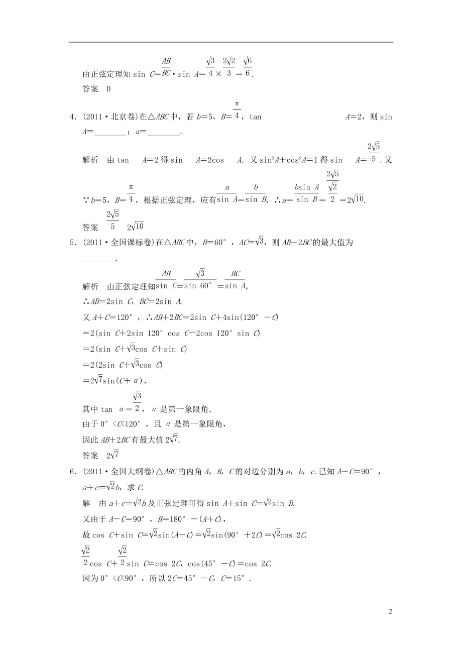 （新课程）高中数学《第一章 解三角形》高考真题 新人教A版必修5.doc_第2页