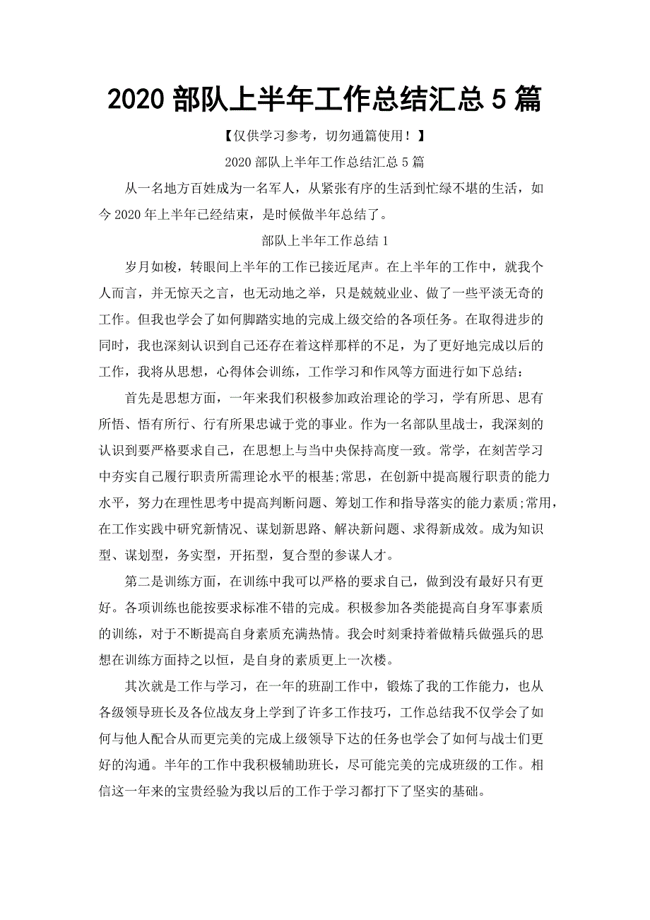 2020部队上半年工作总结汇总5篇_第1页