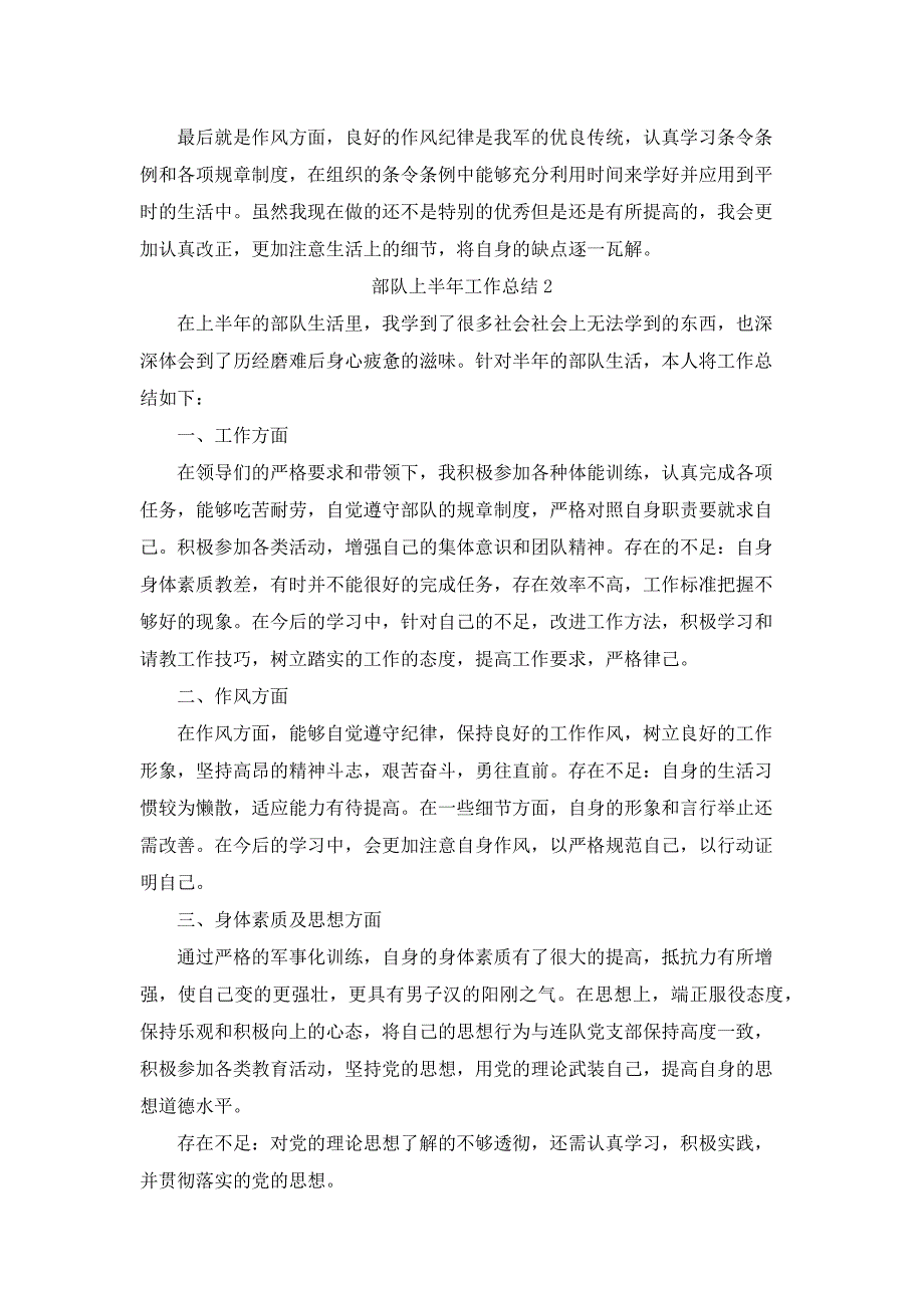 2020部队上半年工作总结汇总5篇_第2页