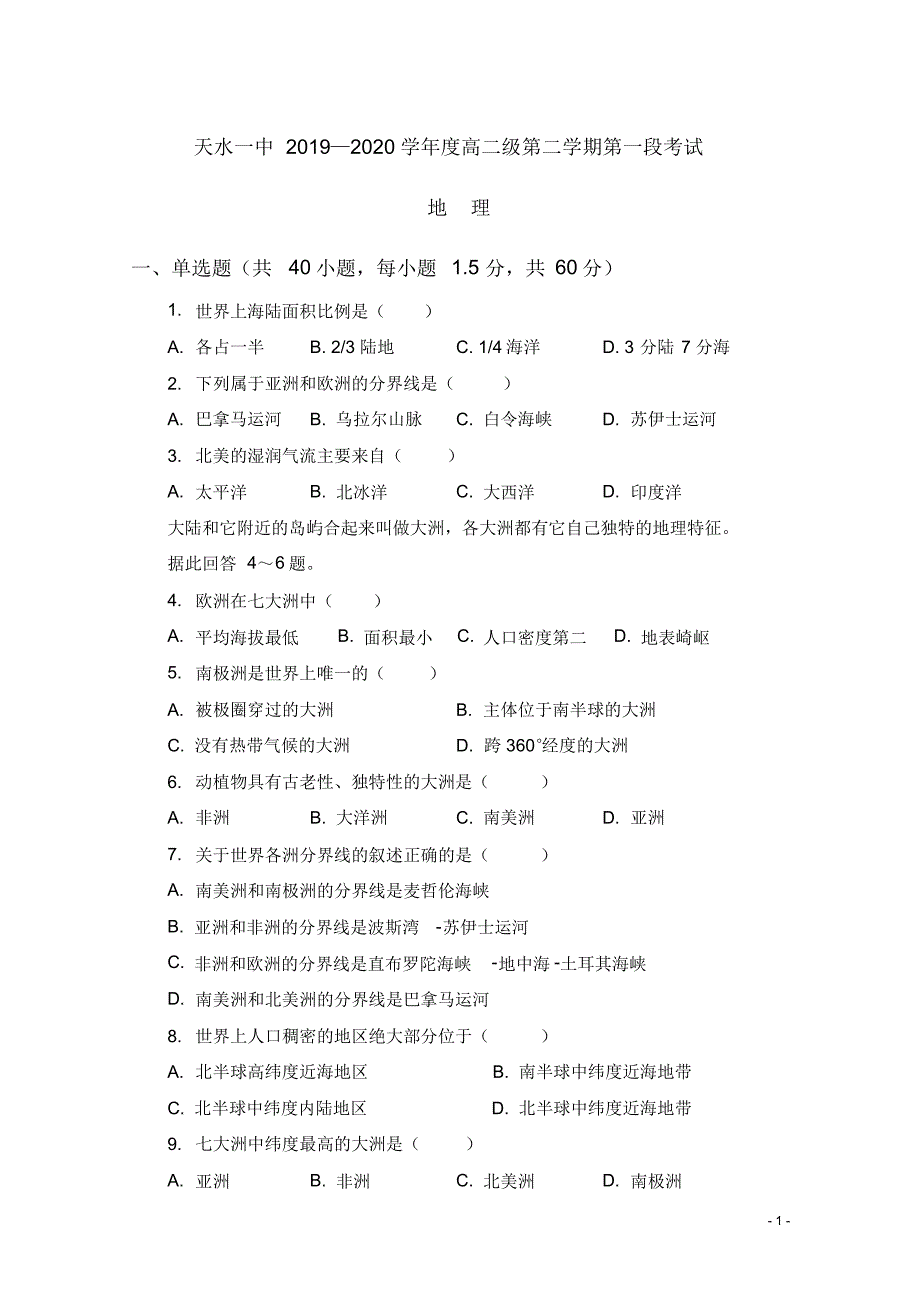 2019-2020年甘肃省天水一中高二下学期第一学段考试地理试题Word版（精编）_第1页