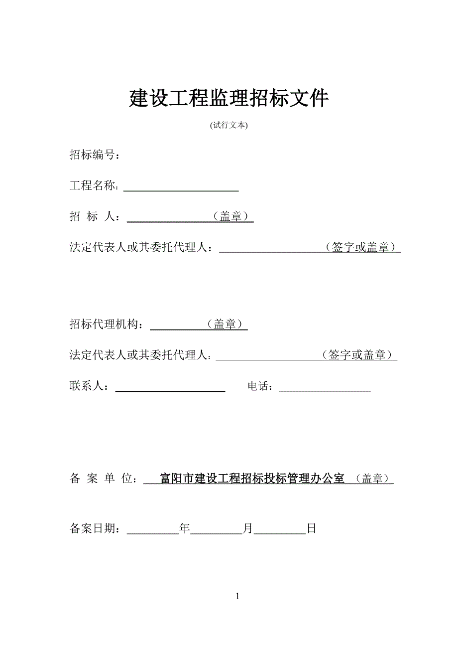 (招标投标）最新监理招标文件版本_第1页