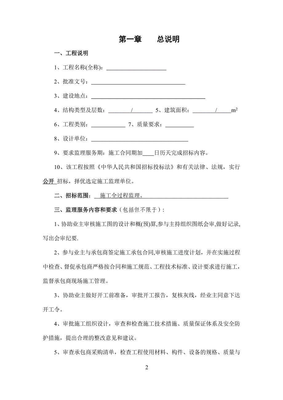 (招标投标）最新监理招标文件版本_第2页