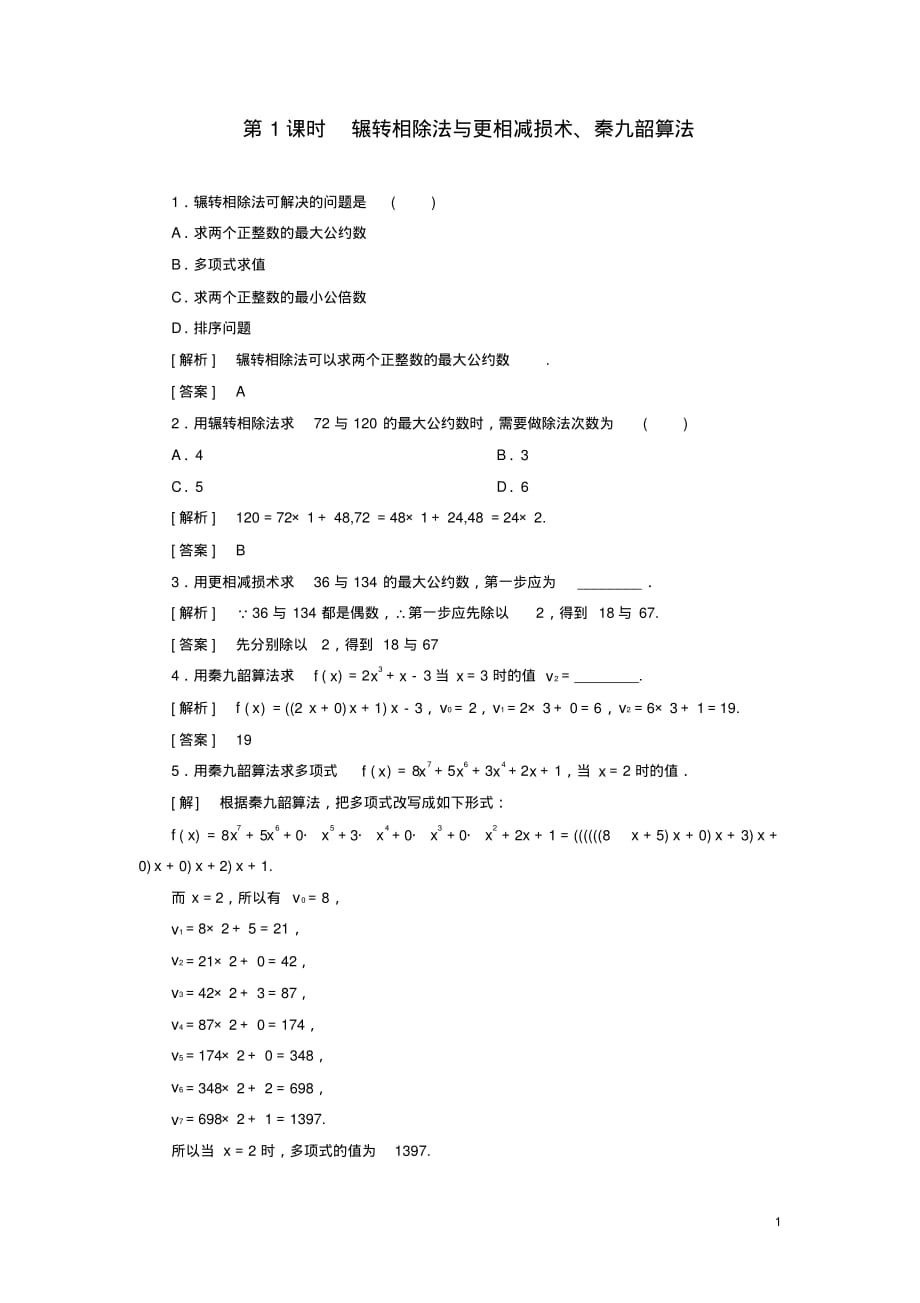 2019_2020年高中数学第1章算法初步1_3_1辗转相除法与更相减损术、秦九韶算法随堂巩固验收新人教A版必修3（精编）_第1页