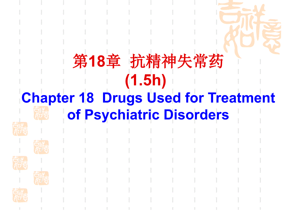 抗精神失常药-黄教学案例_第1页