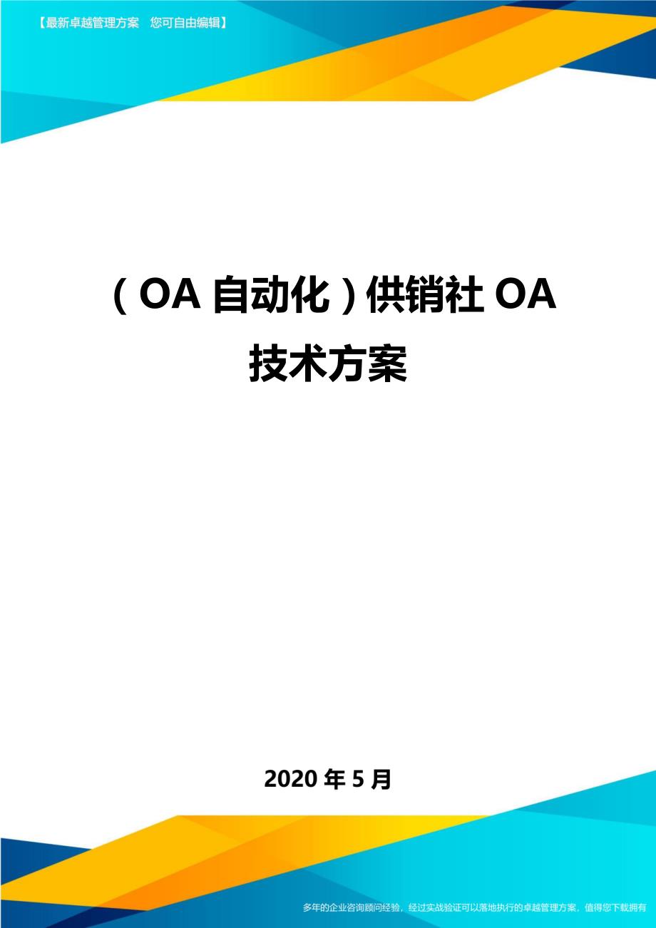 （OA自动化）供销社OA技术方案._第1页