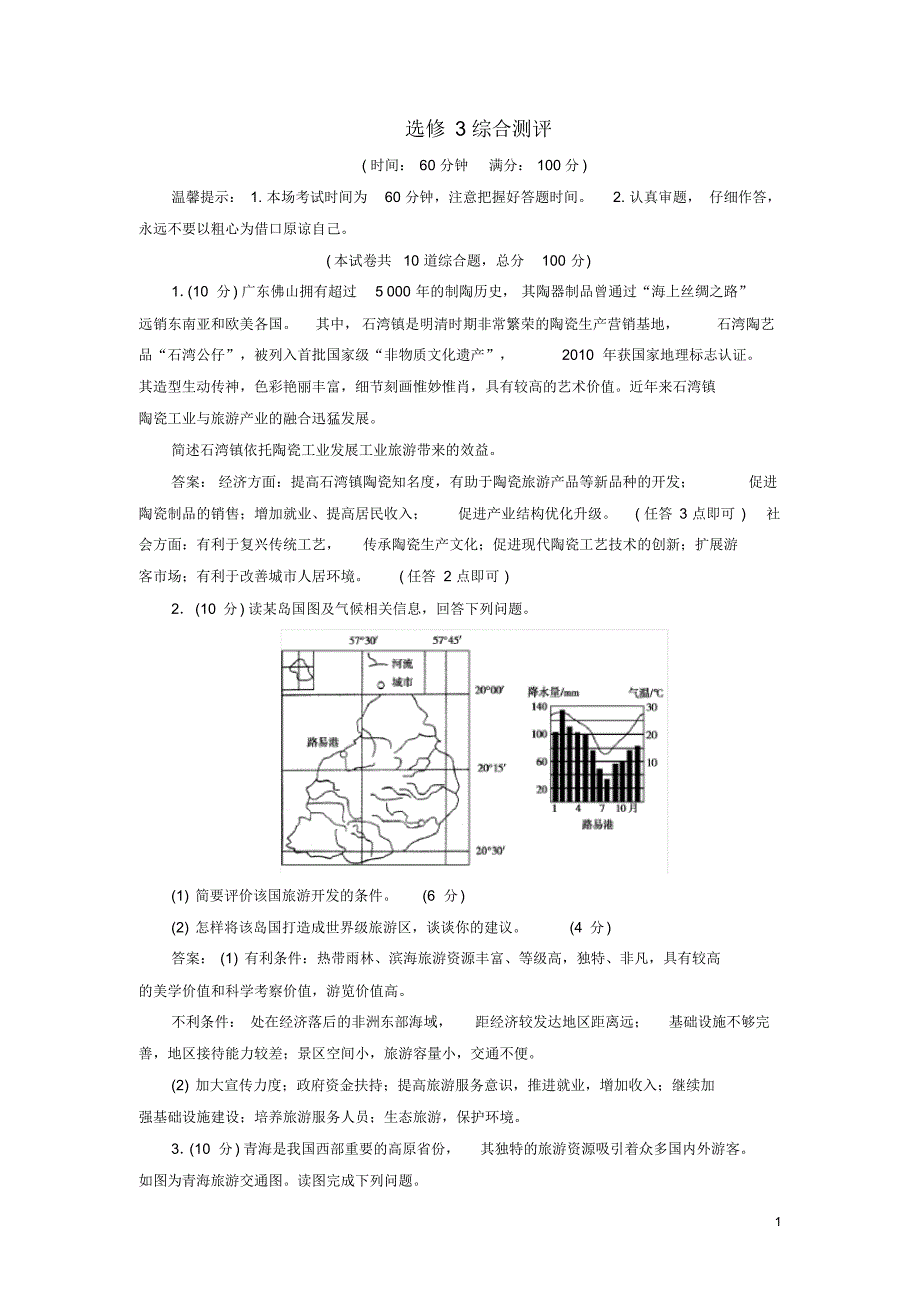 2019_2020年高中地理综合测评新人教版选修3（精编）_第1页