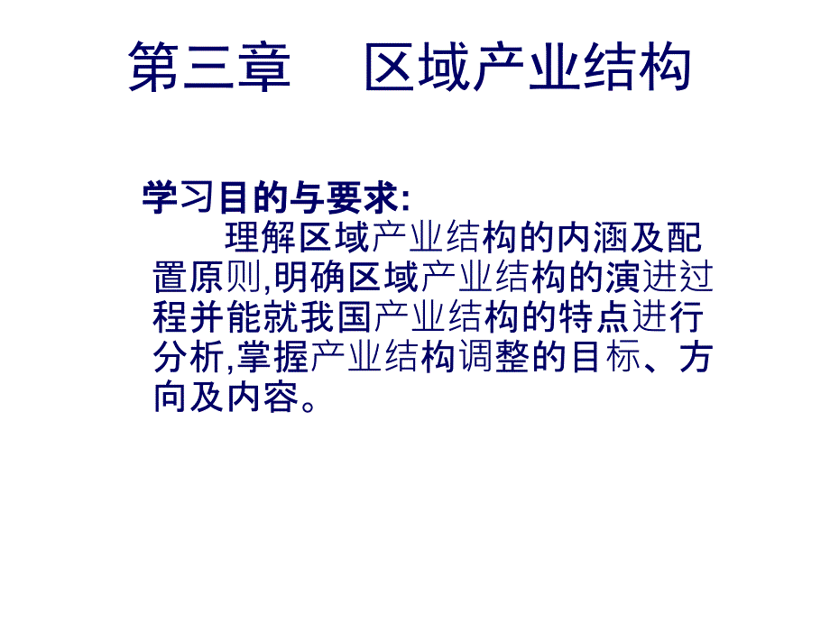 第三章区域产业结构龚勤林教学教材_第2页