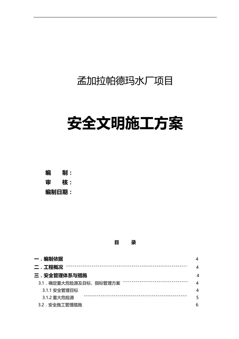 （建筑工程安全）孟加拉帕德玛水厂建设项目安全文明施工管理方案._第2页