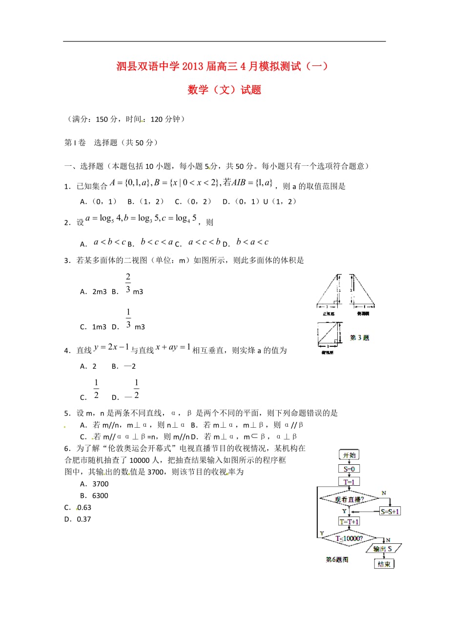 安徽省泗县2013届高三数学4月模拟测试（一）文 试题.doc_第1页