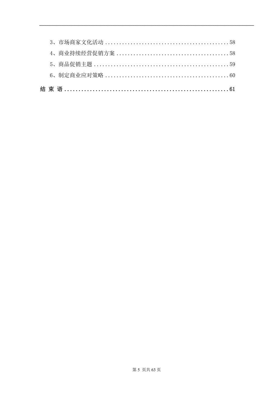 (招标投标）中国水街项目商业运营投标方案提交稿(DOC63)(1)_第5页