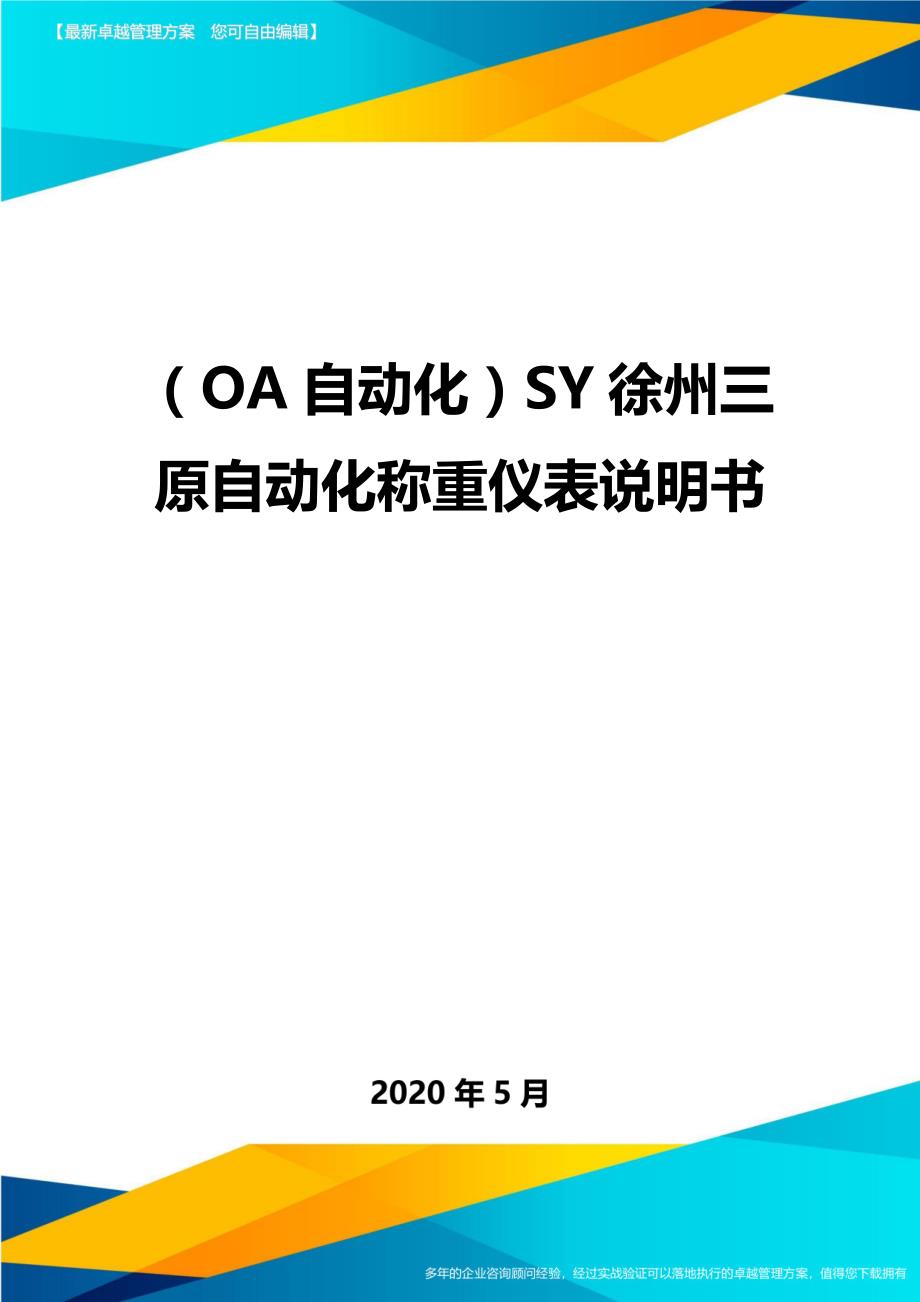 （OA自动化）SY徐州三原自动化称重仪表说明书._第1页