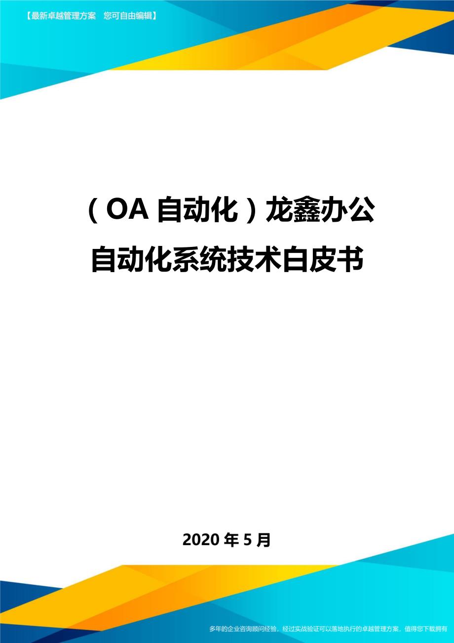 （OA自动化）龙鑫办公自动化系统技术白皮书._第1页