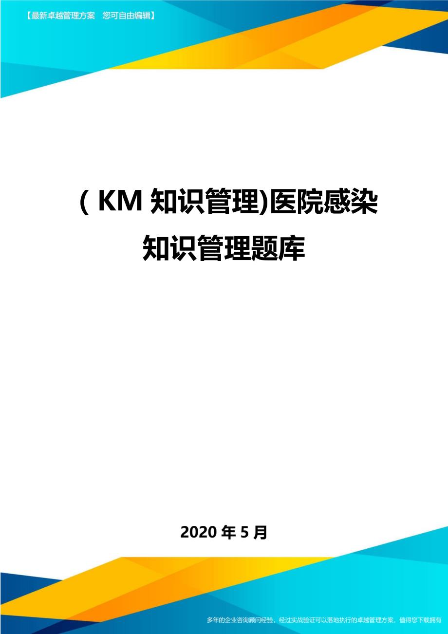 （KM知识管理)医院感染知识管理题库._第1页