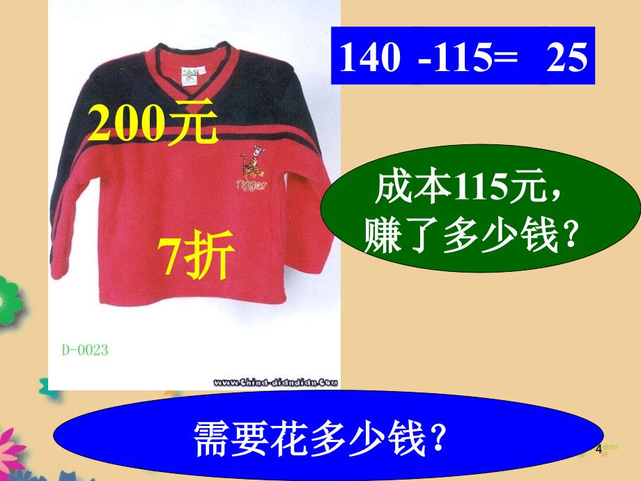 七年级数学上册5.4打折销售课件(新版)北师大版_第4页