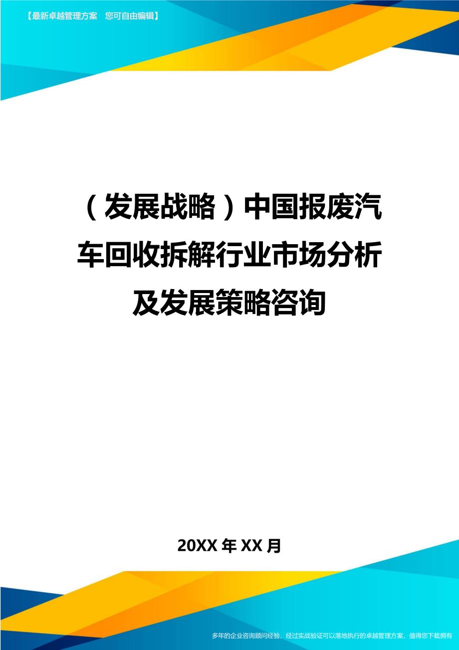 （发展战略）中国报废汽车回收拆解行业市场分析及发展策略咨询._第1页