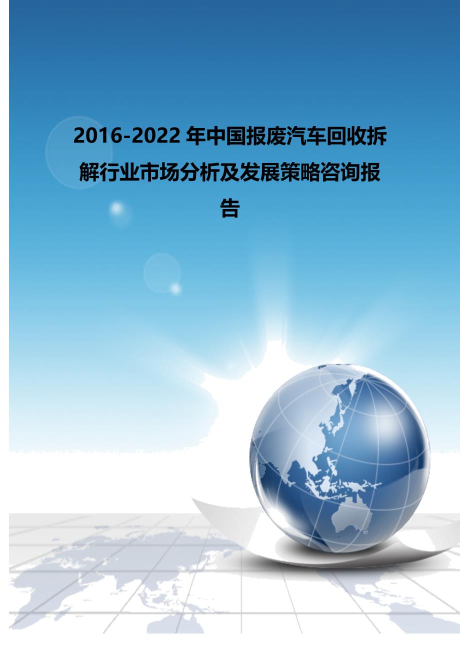 （发展战略）中国报废汽车回收拆解行业市场分析及发展策略咨询._第2页