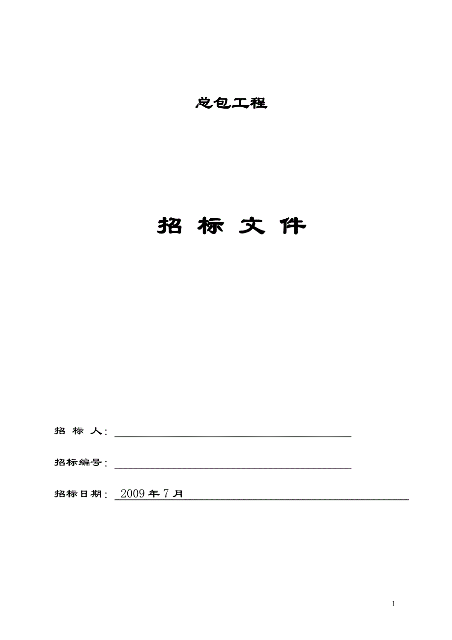 (招标投标）总包工程招标文件_第1页