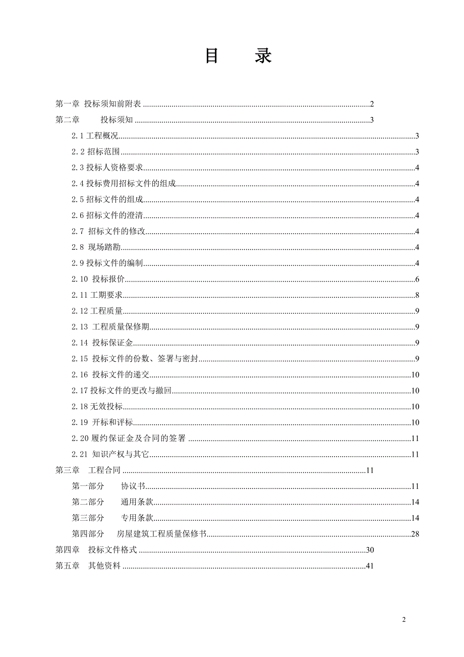 (招标投标）总包工程招标文件_第2页