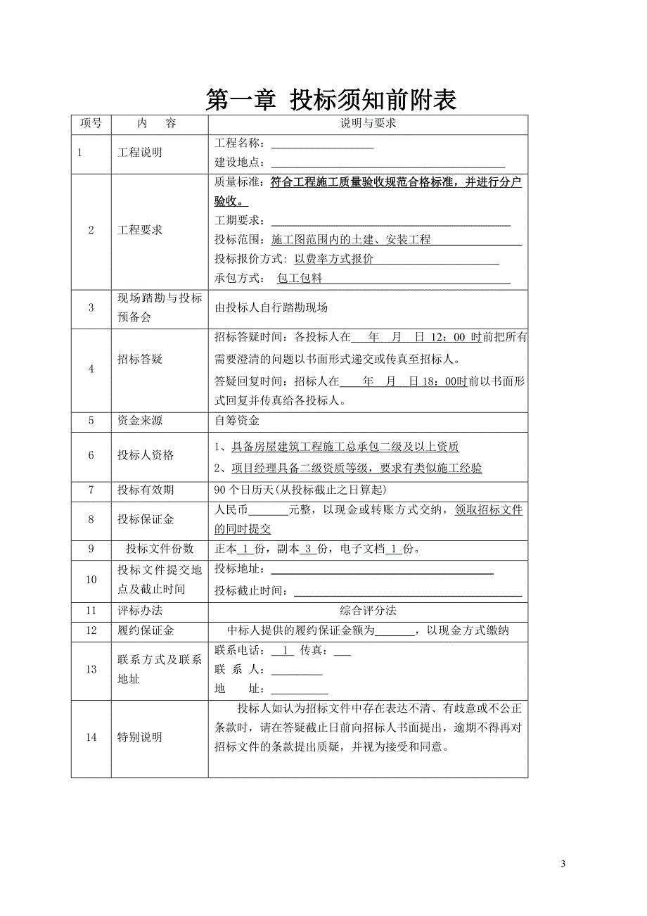 (招标投标）总包工程招标文件_第3页