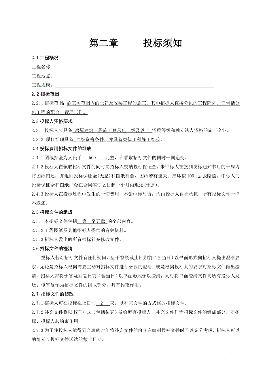 (招标投标）总包工程招标文件_第4页