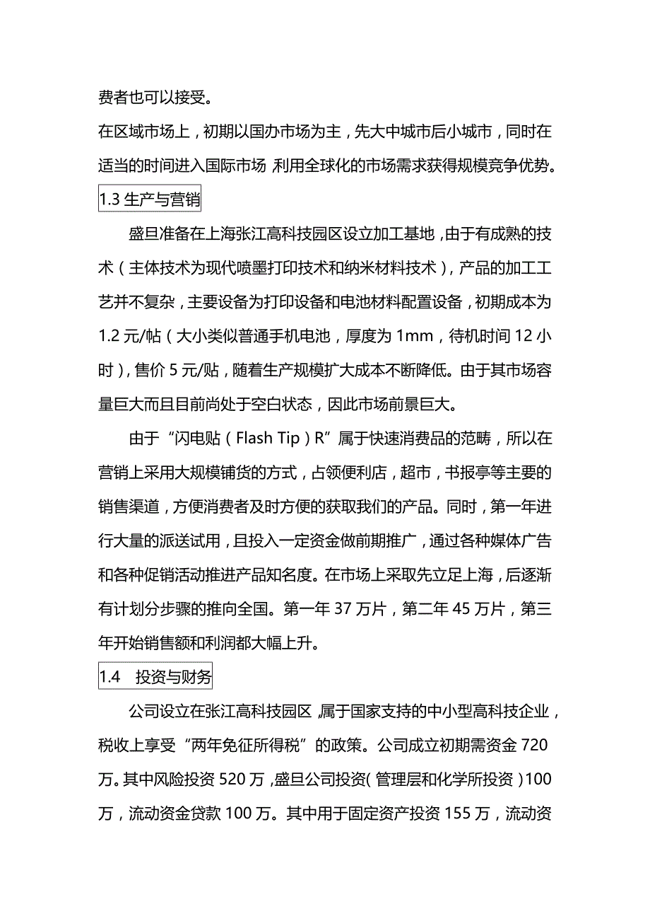（商业计划书）上海盛旦科技股份有限公司创业计划书._第4页
