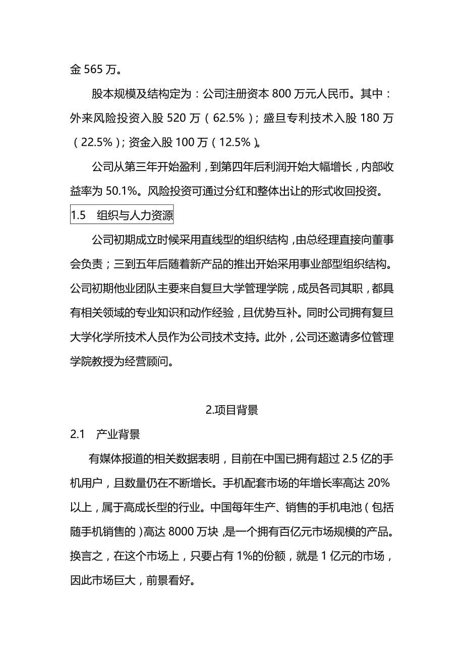 （商业计划书）上海盛旦科技股份有限公司创业计划书._第5页