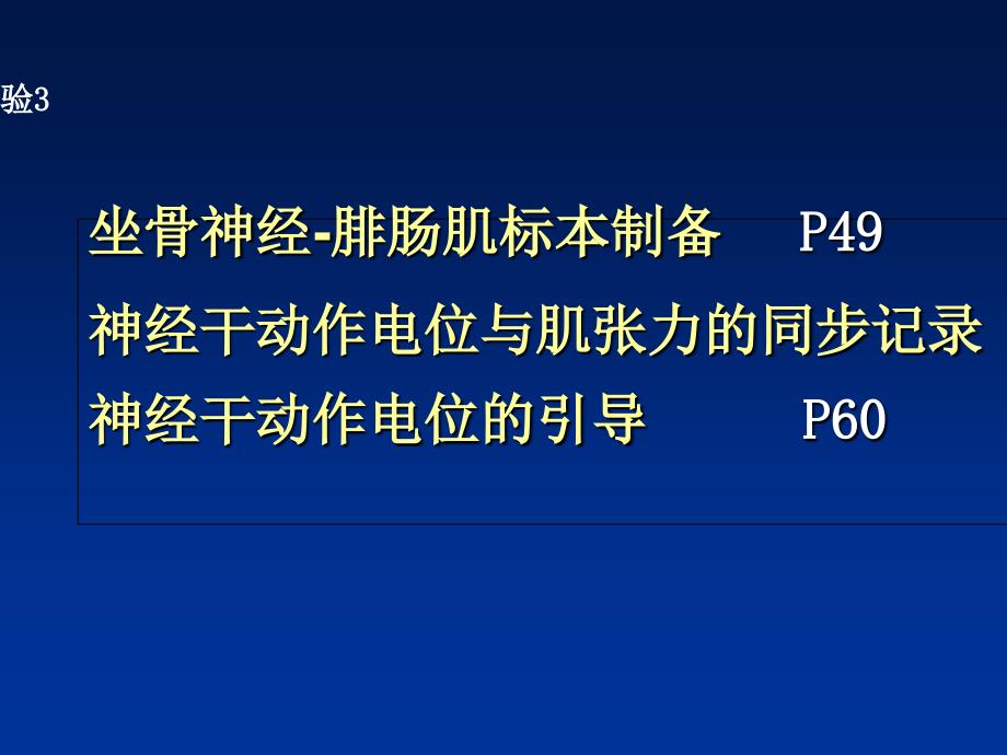 神经干及骨骼肌动作电位与肌张力的同步记录09年1讲义资料_第1页