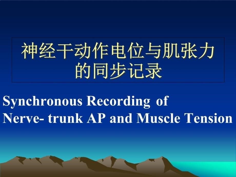 神经干及骨骼肌动作电位与肌张力的同步记录09年1讲义资料_第5页